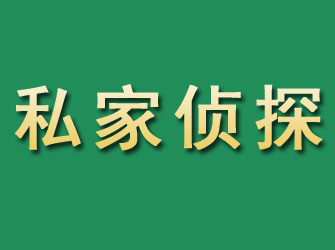 莱西市私家正规侦探