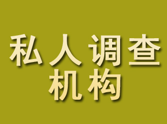 莱西私人调查机构